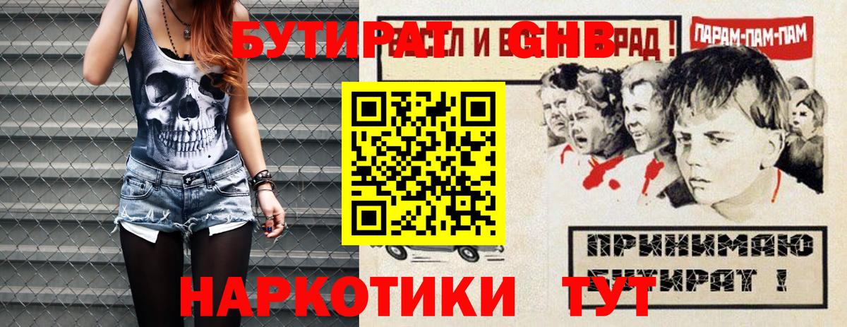 Бутират оксибутират  Вход с VPN  БУТИРАТ  Боровичи 