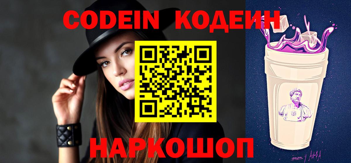 Кодеин Purple Drank Боровичи
