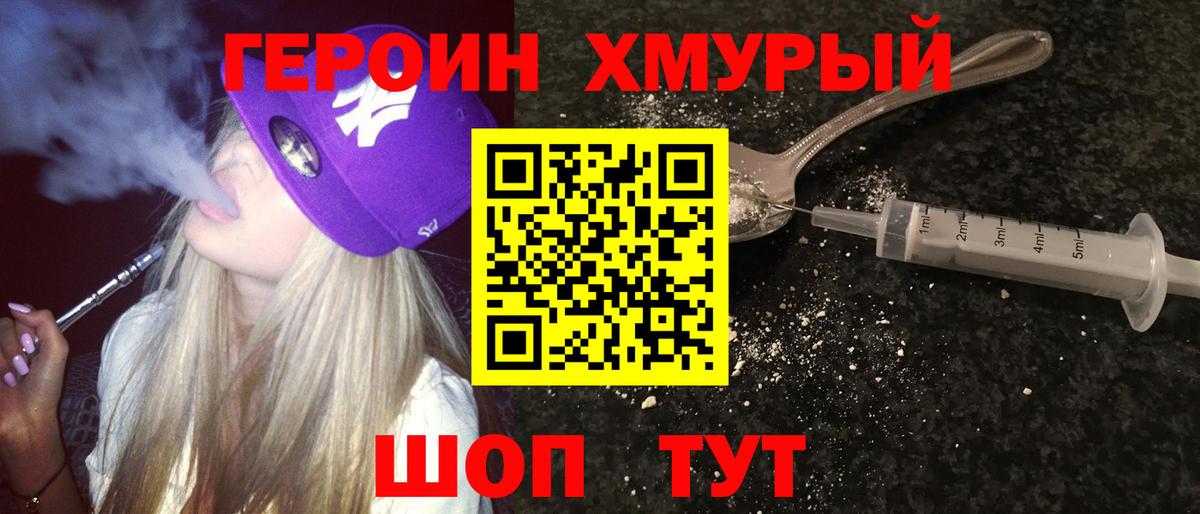 Героин Heroin  Вход с VPN  Боровичи 